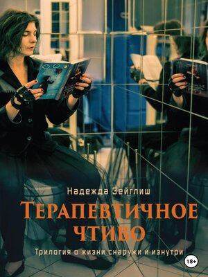 cover image of Терапевтичное чтиво